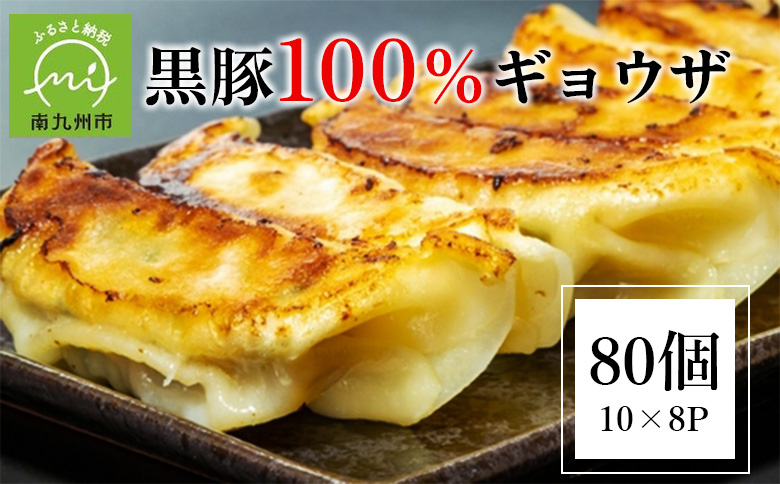 107-03 黒豚100%ギョウザ（10個入×8パック）