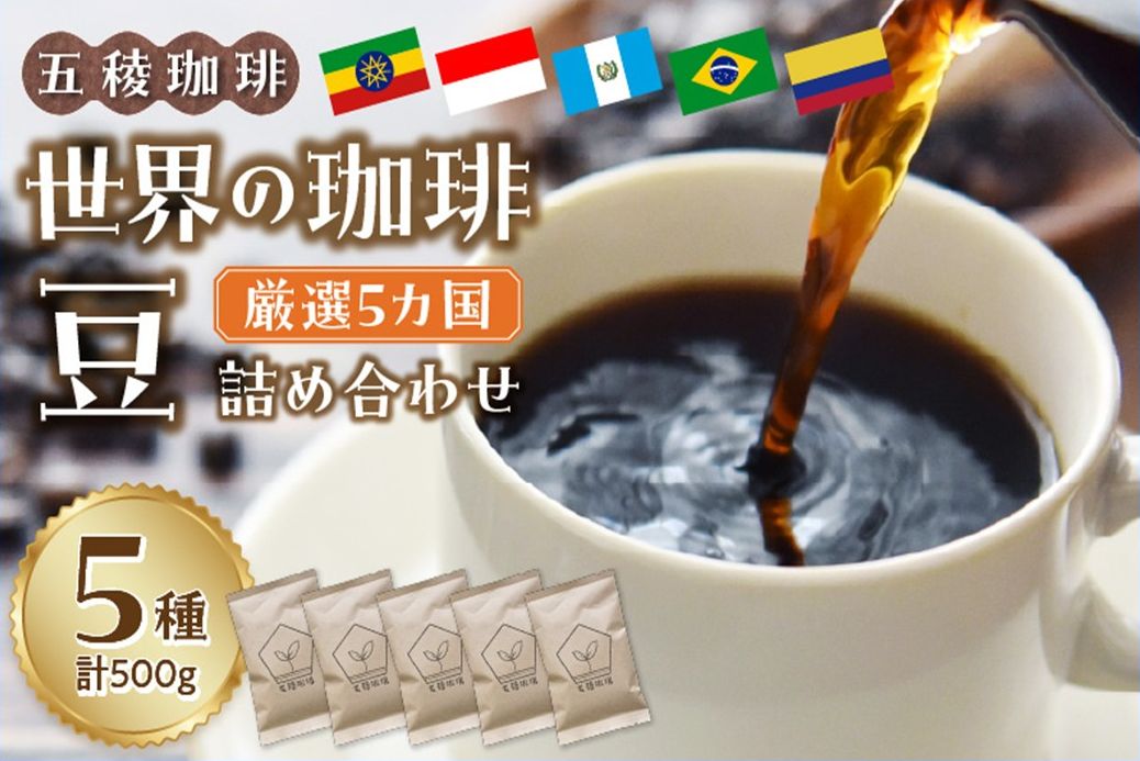 115-08 五稜珈琲100g×5ヶ国セット