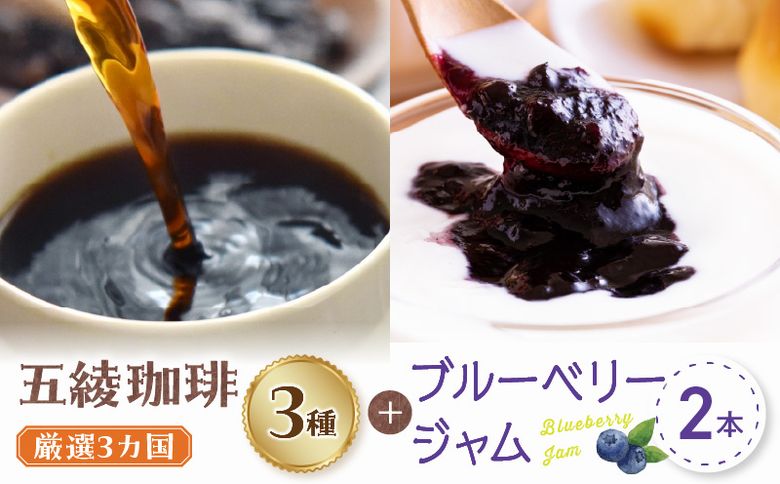 115-09 五稜珈琲100g×3ヶ国・ブルーベリージャム250g×2個セット