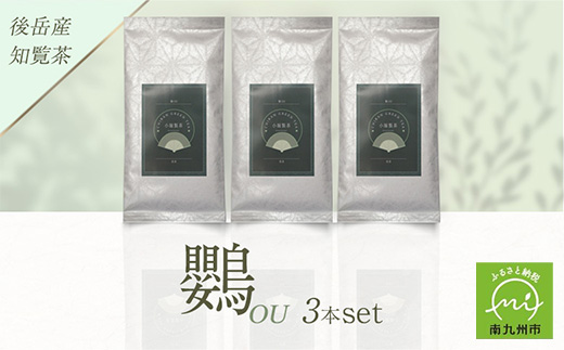 118-01 小堀製茶の2025年産煎茶『鸚-OU』3本セット