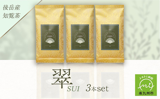 118-02 小堀製茶の2025年産煎茶『翠-SUI』3本セット