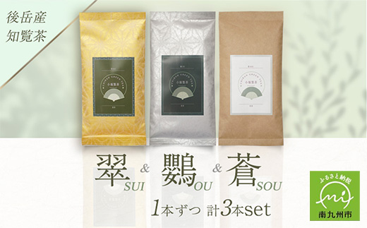 118-03 小堀製茶の2025年産煎茶『翠-SUI・鸚-OU・蒼-SOU』セット