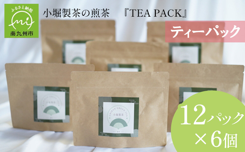 118-04 小堀製茶の2025年産煎茶『TEA PACK』6個セット
