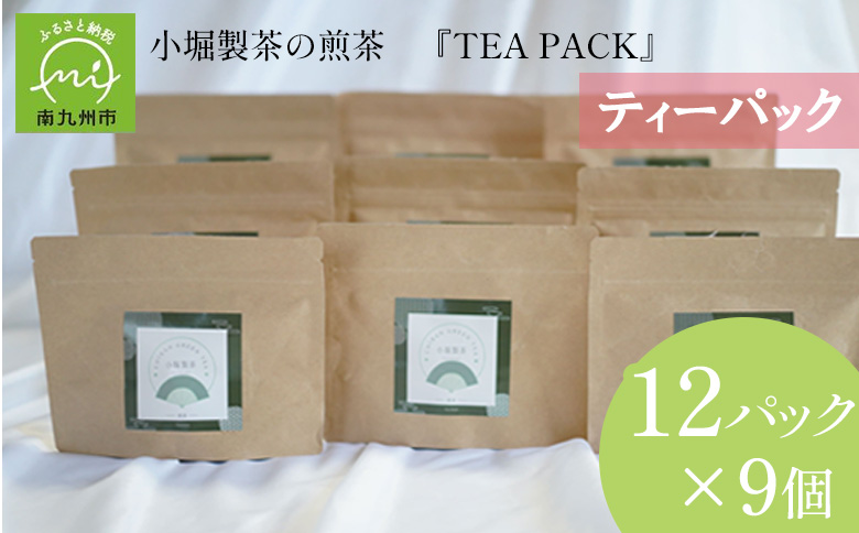 118-05 小堀製茶の2025年産煎茶『TEA PACK』9個セット