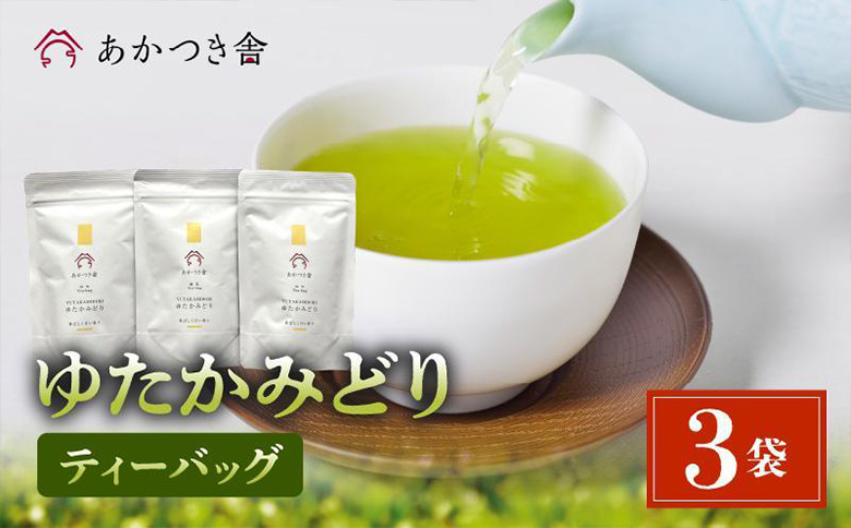 122-05 あかつき舎 ゆたかみどりティーバッグ3袋セット