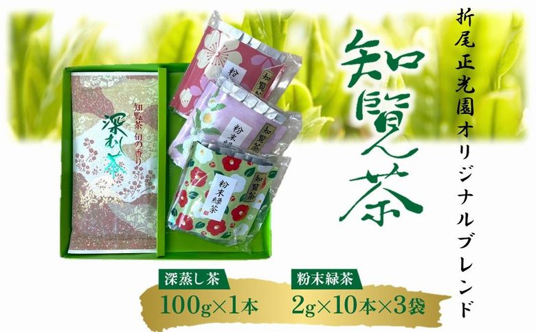 123-02 知覧茶 深蒸し茶・粉末緑茶セット