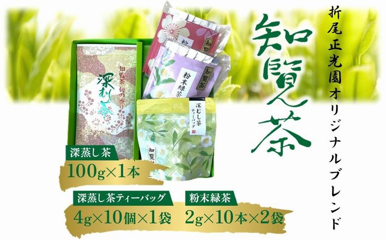 123-03 知覧茶 深蒸し茶・深蒸し茶ティーバッグ・粉末緑茶セット