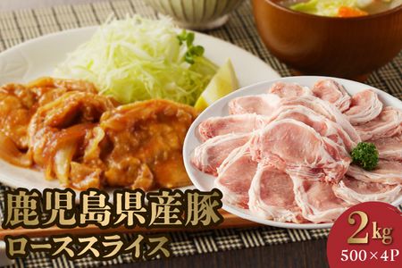 126-02 鹿児島県産豚ローススライス2kg