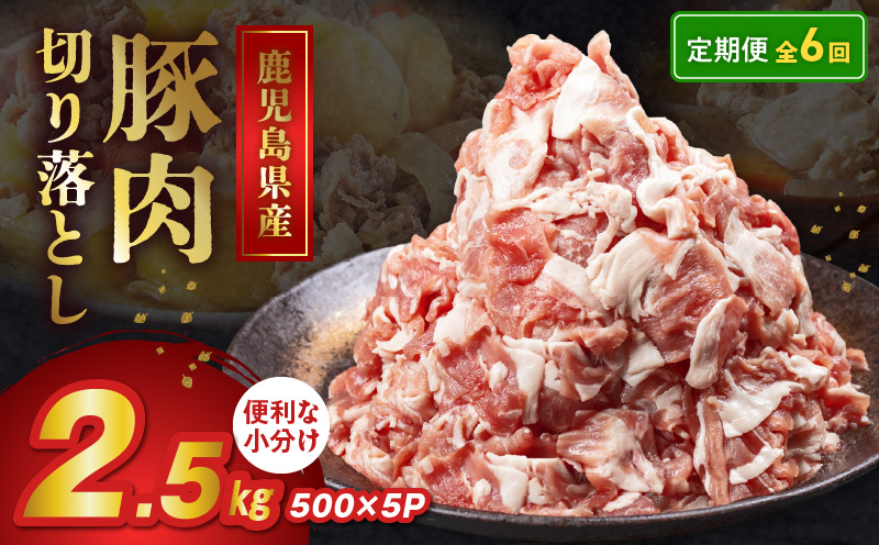 【全6回】鹿児島県産豚切り落とし定期便 126-06