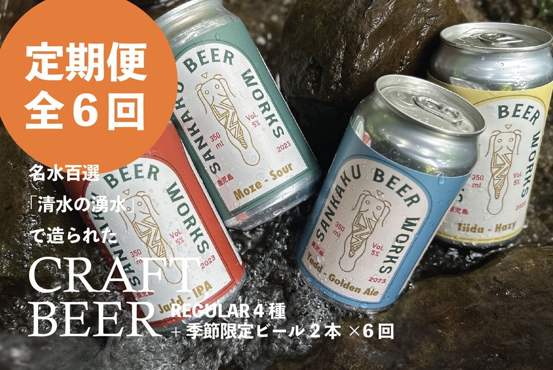 【全6回】Sankaku Beer Works クラフトビール定期便 127-04