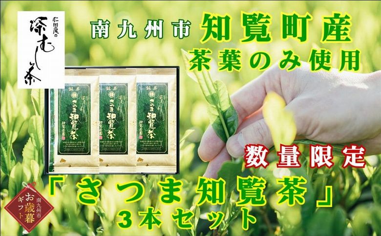 129-01-2 【お歳暮に】知覧茶園の深むし茶「さつま知覧茶」3本セット