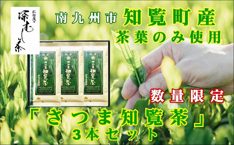 129-01 知覧茶園の深むし茶「さつま知覧茶」3本セット