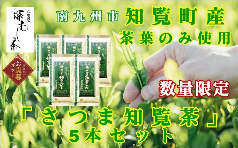 129-02-2 【お歳暮に】知覧茶園の深むし茶「さつま知覧茶」5本セット