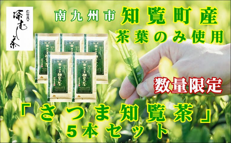 129-02 知覧茶園の深むし茶「さつま知覧茶」5本セット