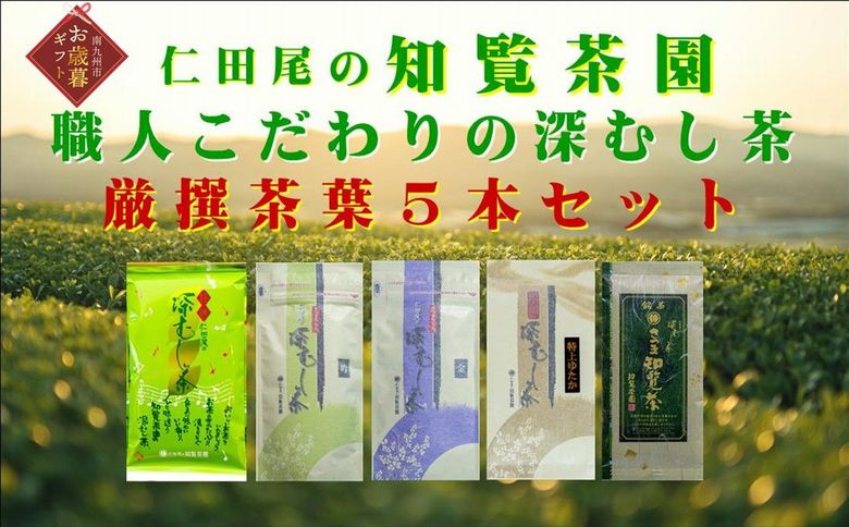129-03-2 【お歳暮に】知覧茶園深むし茶 厳撰茶葉5本セット