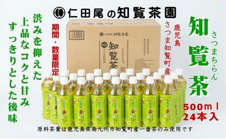 129-04 知覧茶園のオリジナルペットボトル24本入