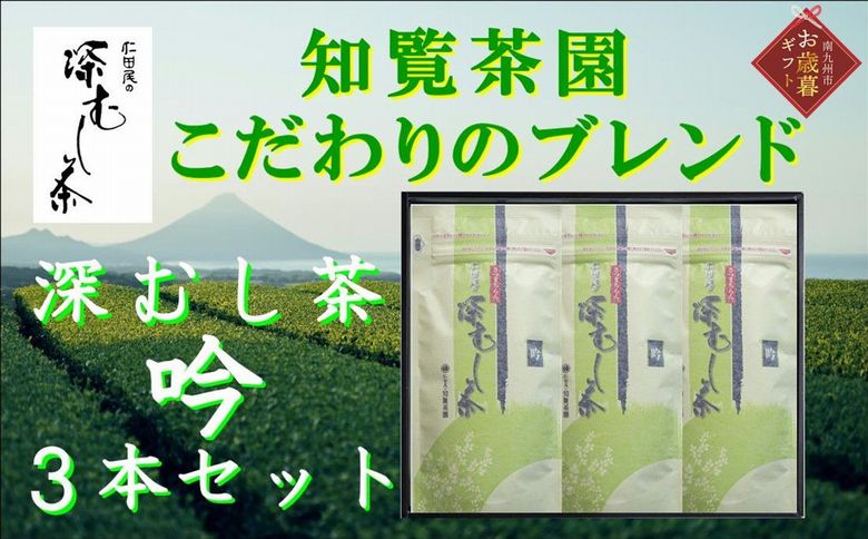 129-06-2 【お歳暮に】知覧茶園の深むし茶「吟」3本セット
