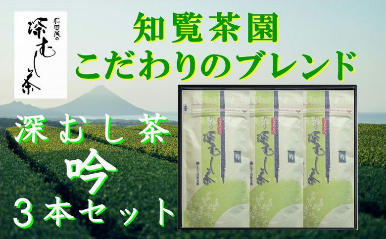 129-06 知覧茶園の深むし茶「吟」3本セット
