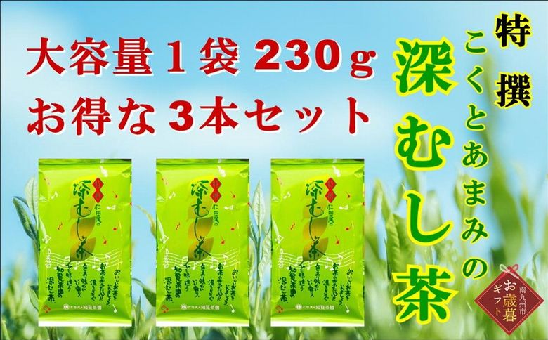 129-08-2 【お歳暮に】知覧茶園の特撰深むし茶 大容量 3本セット