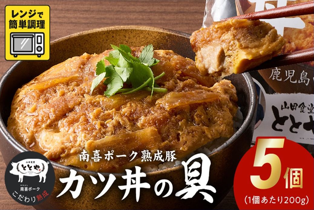 130-01 南喜ポーク熟成豚 「カツ丼の具」5パック