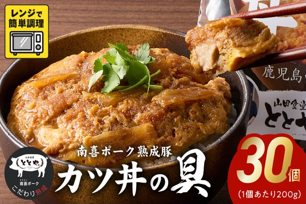 130-04 南喜ポーク熟成豚 「カツ丼の具」30パック