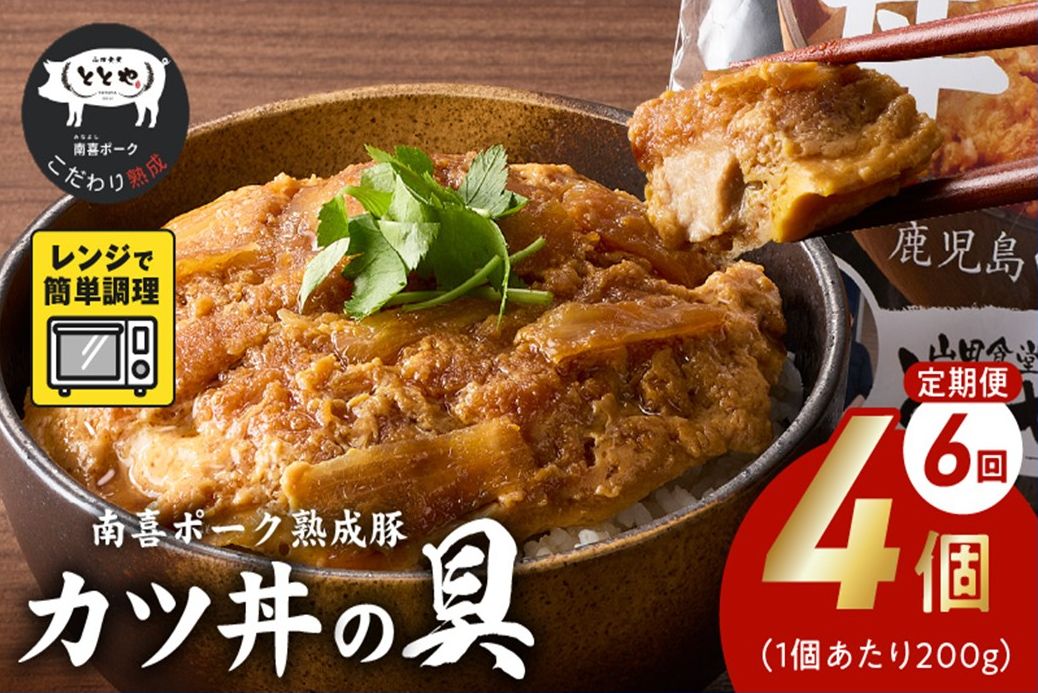 【全6回】南喜ポーク熟成豚「カツ丼の具 4P」定期便 130-05