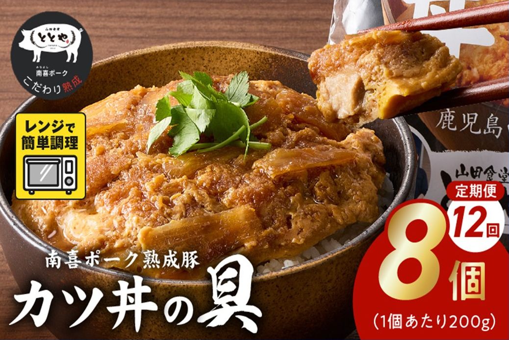 【全12回】南喜ポーク熟成豚 「カツ丼の具 8P」 定期便 130-08