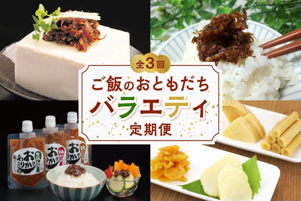 【全3回】ご飯のおともだちバラエティ定期便 BT-1