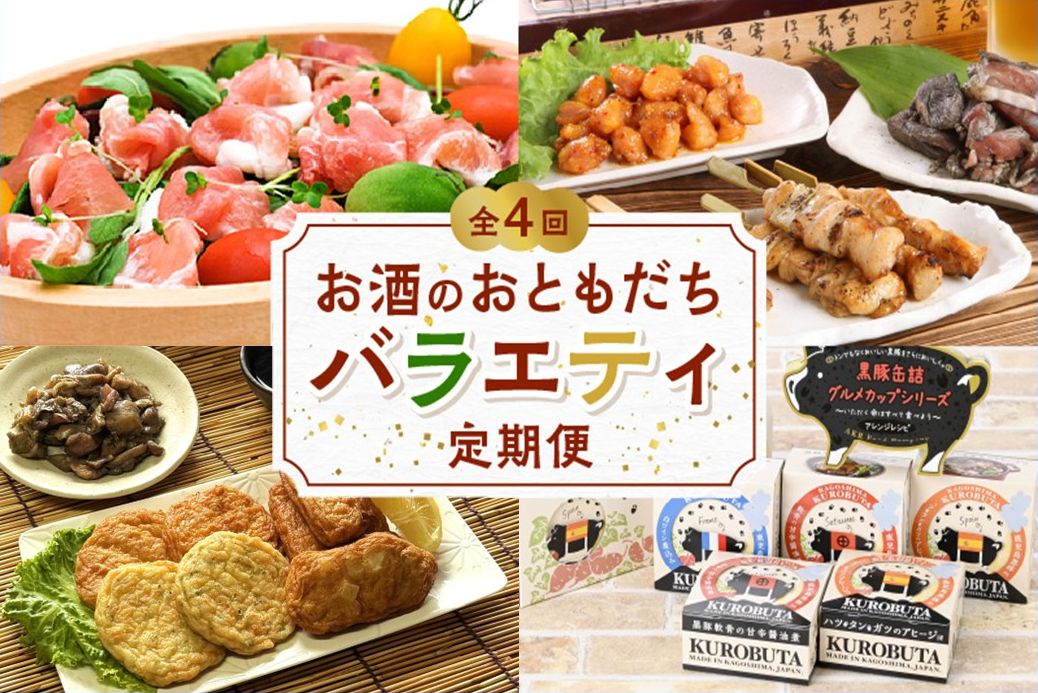 【全4回】お酒のおともだちバラエティ定期便 BT-2