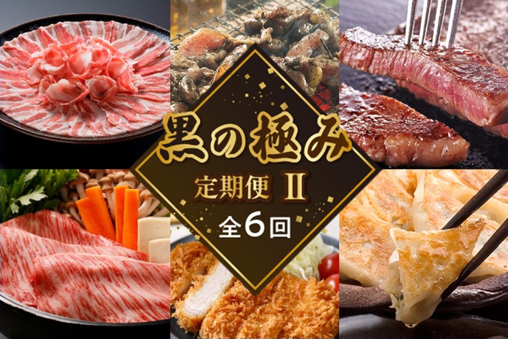 【全6回】黒の極み定期便Ⅱ KURO-2