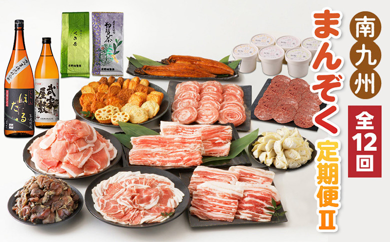 【全12回】南九州まんぞく定期便Ⅱ MK-2