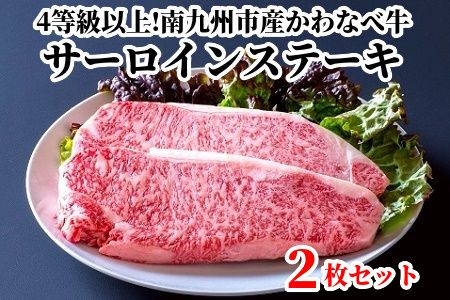 023-23 4等級以上!かわなべ牛サーロインステーキ2枚