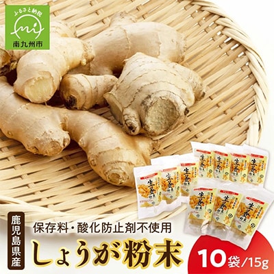鹿児島県産しょうが粉末(無添加)15g×10袋