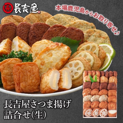 長吉屋さつま揚げ詰合せ(生)【配送不可地域：離島】
