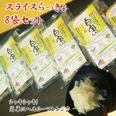 スライスらっきょう8袋セット