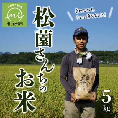 松薗さんちのお米5kg(令和7年度産)