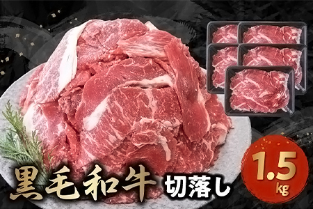 076-36 大容量!黒毛和牛を普段使いに 黒毛和牛切り落とし1.5kg 牛肉 切落し