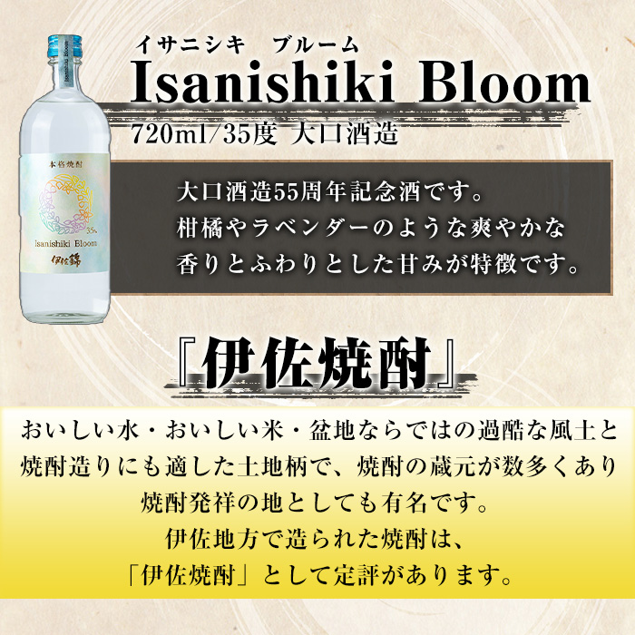 isa787 Isanishiki Bloom(1本・720ml) 鹿児島 本格芋焼酎 芋焼酎 焼酎 大口酒造 55周年 記念酒 度数35度 ロック ソーダ割 【酒乃向原】