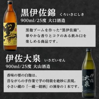 A2-03 個性派焼酎セット(900ml各1本・計3本) 定番で飲みやすい黒伊佐・伊佐小町・伊佐大泉をセットで 鹿児島 本格焼酎 鹿児島 本格焼酎 芋焼酎 焼酎 お酒 芋 米麹 詰合せ 飲み比べ 常温 黒伊佐 伊佐小町 伊佐大泉【平酒店】