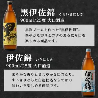 A2-05 伊佐の普段飲みお手軽セット(900ml各1本・計3本) 定番で飲みやすい黒伊佐錦・伊佐錦・伊佐大泉をセットで 鹿児島 本格焼酎 芋焼酎 焼酎 お酒 芋 米麹 詰合せ 飲み比べ 常温 黒伊佐錦 伊佐錦 伊佐大泉【平酒店】
