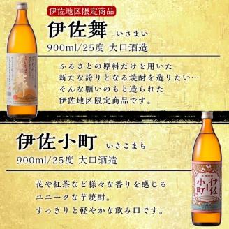 A2-17 伊佐焼酎おとめセット！伊佐舞、伊佐小町(900ml各1本・計2本) 伊佐小町オリジナルグラス2個付き！女性に人気の芋焼酎 鹿児島 本格芋焼酎 焼酎 芋焼酎 五合瓶 水割り ソーダ割 女性人気【坂口酒店】