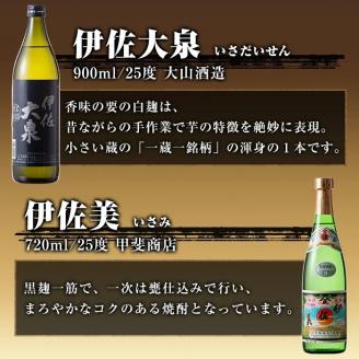 A4-01 焼酎ほろ酔いセット！伊佐美、伊佐大泉、伊佐錦(伊佐美720ml、ほか900ml各1本・計3本) 伊佐の冠名を持つ焼酎3銘柄をお届け 鹿児島 本格焼酎 芋焼酎  3銘柄 お酒 芋 米麹 常温 詰合せ 飲み比べ【酒乃向原・坂口酒店】