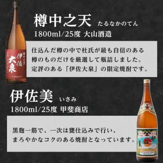 A8-01 こだわり飲み比べセット！伊佐大泉「樽中之天」、伊佐美(1.8L各1本・計2本) 焼酎のふるさと「伊佐」の名酒蔵が誇る2銘柄 本格芋焼酎 芋焼酎 焼酎 一升瓶 飲み比べ 詰め合わせ 詰合せ 【平酒店】