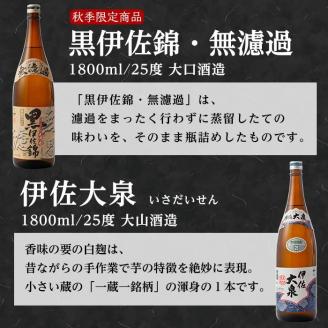 B2-05 《数量限定》無濾過セット！黒伊佐錦 無濾過、伊佐美、伊佐大泉(1800ml各1本・計3本) 季節限定の芋焼酎の新酒『無濾過』をお届け 季節限定 鹿児島 本格焼酎 一升瓶 四合瓶 無濾過 お酒 焼酎 芋焼酎【平酒店】