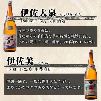 B2-06 地元3蔵元セット！伊佐錦、伊佐美、伊佐大泉(1.8L各1本・計3本) 伊佐の定番焼酎詰め合わせ！飲み比べに 鹿児島 本格芋焼酎 芋焼酎 焼酎 一升瓶 飲み比べ 詰め合わせ 詰合せ 伊佐錦 伊佐美 伊佐大泉【酒乃向原】