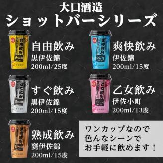 B4-01 カラフルショットバー飲み比べセット(200ml各6本・計30本) 大口酒造人気の焼酎5種がワンカップになった『ショットバーシリーズ』 鹿児島 本格芋焼酎 大口酒造 人気  焼酎 お酒 5種 ワンカップ 飲み比べ 詰合せ 詰め合わせ キャンプ アウトドア【平酒店】