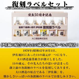 B6-03 ＜数量限定＞大口酒造50周年 復刻ラベルセット！伊佐錦(100ml×12本) 木枠・化粧箱入り 鹿児島 本格芋焼酎 芋焼酎 焼酎 一升瓶 飲み比べ 詰め合わせ 詰合せ 木枠 化粧箱 復刻ラベル 希少【酒乃向原】