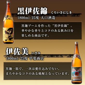 B8-04 焼酎だれやめセット！伊佐美・伊佐大泉・黒伊佐錦・伊佐舞(計4本・各1800ml) 本格焼酎 芋焼酎 4銘柄 お酒 芋 米麹 常温 詰合せ 飲み比べ 【酒乃向原・坂口酒店】