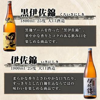 D0-08 黒伊佐錦・伊佐錦セット(1.8L各3本・計6本) 大口酒造の定番焼酎を飲み比べ 鹿児島 本格芋焼酎 芋焼酎 焼酎 一升瓶 飲み比べ 詰め合わせ 詰合せ 【酒乃向原】