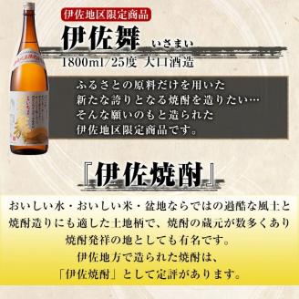 D0-09 伊佐地区限定焼酎「伊佐舞」セット(1.8L×6本) 新酵母を用いた芋焼酎 鹿児島 本格芋焼酎 芋焼酎 焼酎 一升瓶 詰め合わせ 詰合せ 新酵母【酒乃向原】
